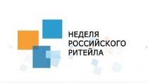 Неделя Российского Ритейла 2019