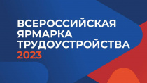 Второй этап Всероссийской ярмарки трудоустройства пройдет 23 июня