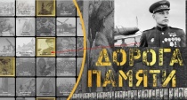 «Дорога памяти» — проект по увековечиванию памяти павших в Великой Отечественной войне 1941-1945 годов