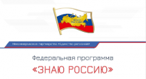 Федеральная программа "ЗНАЮ РОССИЮ"