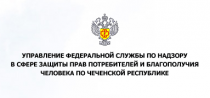Территориальный отдел Управления Роспотребнадзора в Курчалоевском районе  уведомляет население Шалинского муниципального района