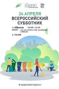 "Всероссийский  субботник"
