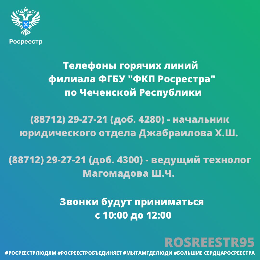 Телефоны горячих линий филиала ФГБУ "ФКП"  Росреестра"по Чеченской Республике