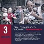 Ежегодно 3 сентября Россия отмечает День солидарности в борьбе с терроризмом.