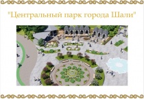 Уважаемые жители города Шали! Приглашаем Вас на презентацию и общественное обсуждение концепции проекта «Центральный парк г. Шали» в формате видеоконференции Zoom.